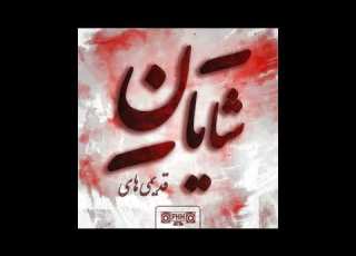 شایان هوشنگ محسن و ایمان شاخ نشو 1380