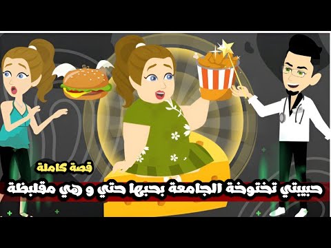 حبيبتي تختوخة الجامعة المقلبظة بحبها حتي و هي مقلبظة قلابيظو قصة كاملة