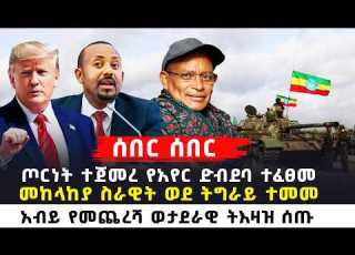  ሰበር የአየር ድብደባ ተፈፀ መመከላከያ ስራዊት ወደ ትግራይ አብይ የመጨረሻ ወታደራዊ ትእዛዝ ሰጡ