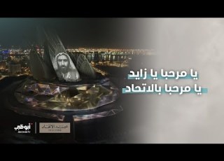  يا مرحبا يا زايد يا مرحبا بالاتحاد