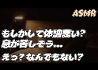 ASMR 喘息の発作を隠す彼女を 医者彼氏が優しく受け止める 看病ボイス シチュエーションボイス 女性向け
