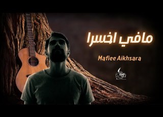 مافي اخسرا اسامه خشون Mafi Akhsara Osama Khashoun Official Video