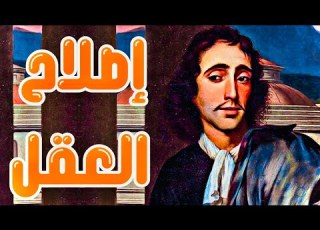 باروخ سبينوزا رسالة في إصلاح العقل