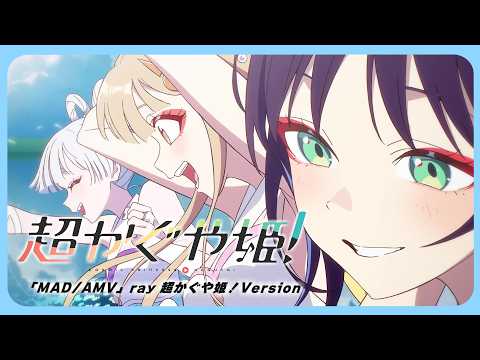 MAD AMV Ray 超かぐや姫 Version 超かぐや姫