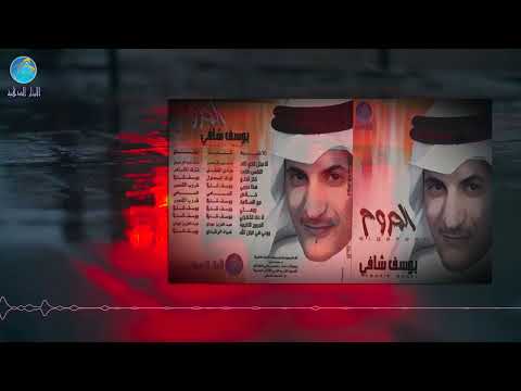 الفنان يوسف شافي خلاص يا عيني البوم المجروح