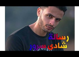 رساله إلى شادى سرور
