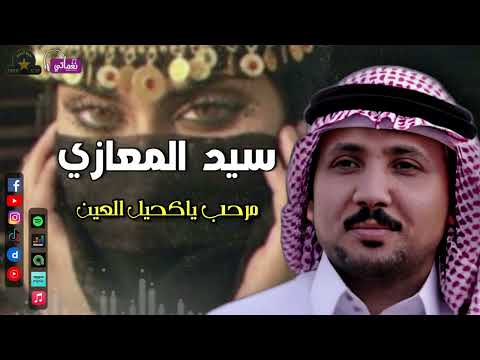 سيد المعازي مرحب يا كحيل العين اجمل الاغاني البدوية الاكتر شهرة سيد المعازي مرحب يا كحيل العين اجمل الاغاني البدوية الاكتر شهرة