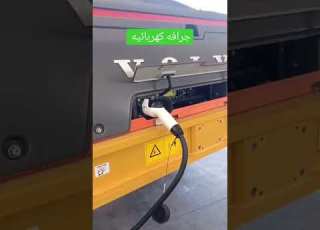 جرافة كهربائيه بالكامل المستقبل للسيارات الكهربائيه سيارة موتور كهرباء فولفو جرافه معدات شاح