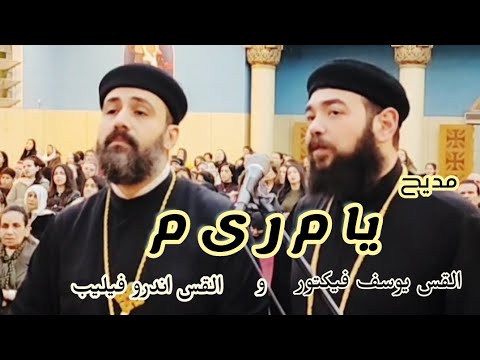 مديح يا م ر ي م القس اندرو فيليب و القس يوسف فيكتور مديح يا م ر ي م القس اندرو فيليب و القس يوسف فيكتور
