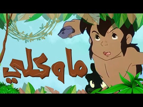ماوكلي طارق العربي طرقان