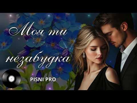 МОЯ ТИ НЕЗАБУДКА Пісні про кохання
