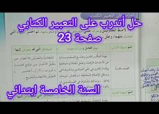 حل صفحة 23 دفتر الانشطة في اللغة العربية سنة خامسة ابتدائي أتدرب على التعبير الكتابي