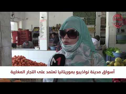 أسواق مدينة نواذيبو بموريتانيا تعتمد على التجار المغاربة أسواق مدينة نواذيبو بموريتانيا تعتمد على التجار المغاربة