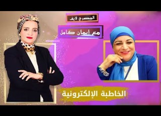  عبير الخاطبة أشهر خاطبة إلكترونية تكشف أكثر الفئات إقبالا على الزواج