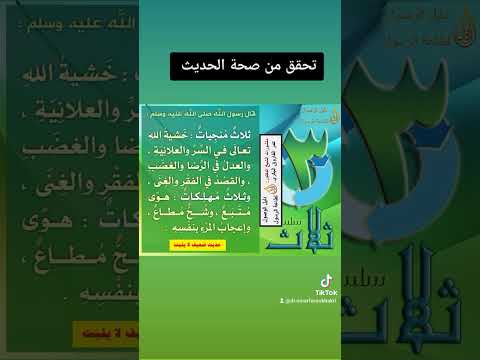 صحة حديث ثلاث منجيات وثلاث مهلكات شح مطاع وهوى متبع الشيخ الدكتور عمر الفاروق البكري صحة حديث ثلاث منجيات وثلاث مهلكات شح مطاع وهوى متبع الشيخ الدكتور عمر الفاروق البكري
