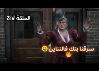  سرقة بنك قرية فالنتاين تختيم لعبة ريد ديد ريدمبشن 2 الحلقة 28 Rdr2