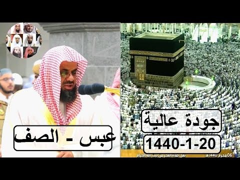 جديد الشيخ سعود الشريم تلاوة رائعة لسورة الصف وعبس فجر 1440 1 20