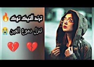 ترند التيك توك تنزل دموع العين فهد نوري