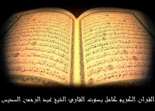  سورة الحاقه للشيخ عبدالرحمن السديس Surat ALhaqh