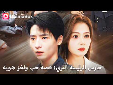 احتقروه لأنه عامل توصيل فقير فتزوج أجمل رئيسة شركة وصدمهم بهويته الحقيقية DramaBox