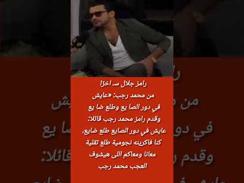 رامز جلال سا خر ا من محمد رجب عايش في دور الصا يع وطلع ضا يع اكسبلور معلومات ترند