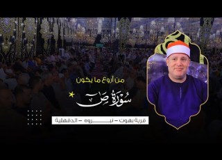 من أروع ما يكون رائعة سورة ص للشيخ حجاج الهنداوى بهوت نبروه دقهلية 11 7 2024
