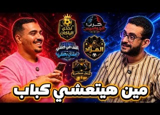 5 ألعاب في حلقة واحده إمبابي ضياء في تحدي المزاد و الباكات و شغل سماسره و غيرهم كتير