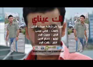  زياد صليوه لك عيناي روعة 2013
