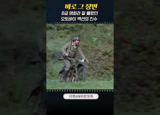 B급 영화라 잘 몰랐던 오토바이 액션의 진수 V2폭파대작전
