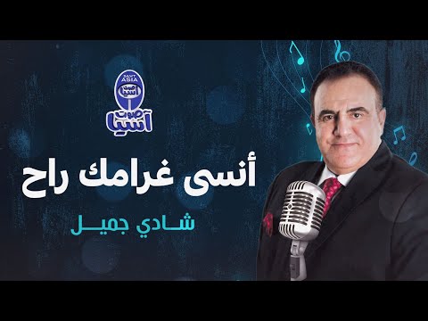 شادي جميل أنسى غرامك راح فيديو كليب