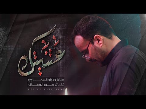 اعتنيتك واسحل بروحي فاضل عواد السماوي الليالي الفاطمية حسينية القربان