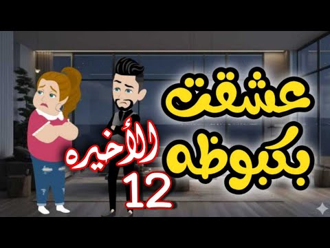 بكبوظه 12 الاخيره