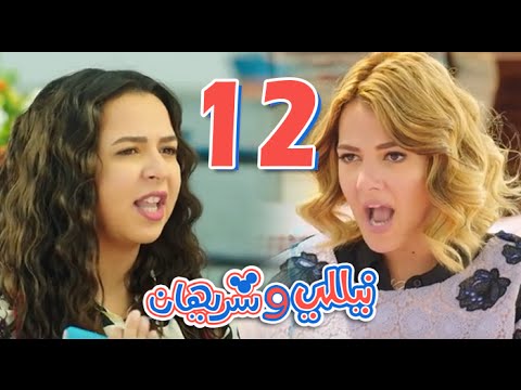 مسلسل نيللي وشريهان الحلقه الثانية عشر Nelly Sherihan Episode 12