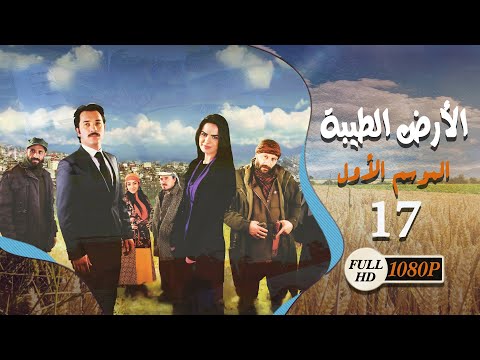 المسلسل التركي ـ الأرض الطيبة ـ الحلقة 17 السابعة عشر كاملة HD Al Ard AlTaeebah