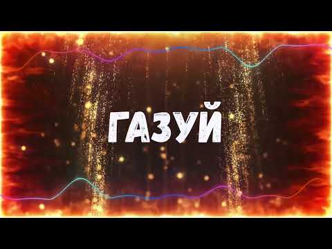 Uran Yopa Газуй Прем єра 2026