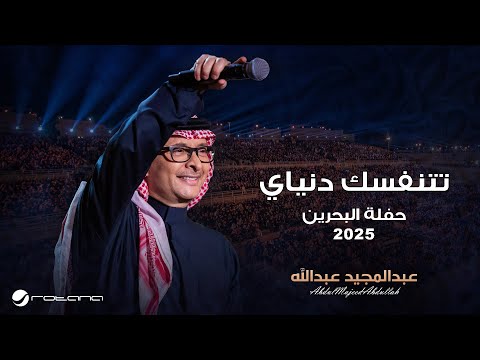 Abdul Majeed Abdullah Ttnfasek Denyay Al Bahrain Concert 2025 عبدالمجيد عبدالله تتنفسك دنياي
