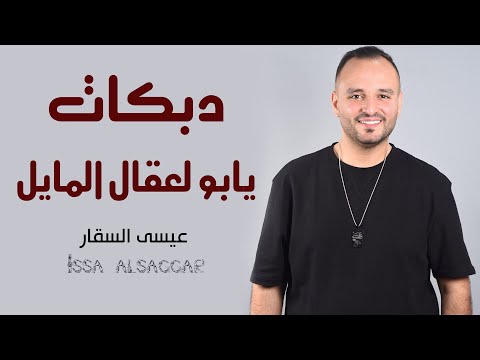 دبكات 2024 عيسى السقار يابو لعقال المايل يومن حبيتك يا طير الطاير دبكات شعبية Issa AlSaggar