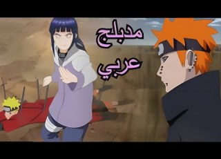 قتال هيناتا ضد باين موت هيناتا تحول ناروتو إلي وحش الكيوبي لمقاتلة باين مدبلج عربي