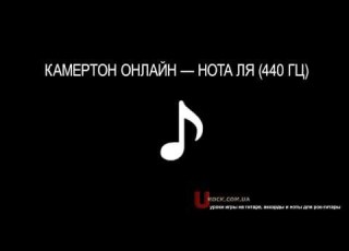  Камертон онлайн Нота Ля первой октавы 440 Гц