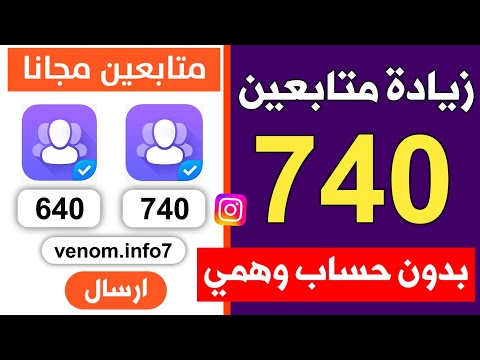 زيادة متابعين انستقرام مجانا 740 متابع حقيقي بدون حساب وهمي