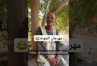 عم جمعه ده خطر اقسم بالله وحديث عن مهرجان الجونه مهرجان مهرجان الجونه الجونة الغردقه مصر