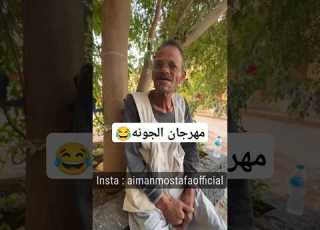 عم جمعه ده خطر اقسم بالله وحديث عن مهرجان الجونه مهرجان مهرجان الجونه الجونة الغردقه مصر