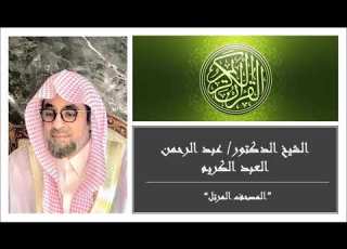 سورة التوبة تلاوه خاشعه بصوت الشيخ الدكتور عبد الرحمن العبد الكريم