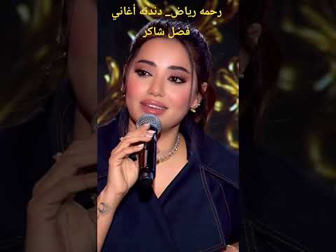 رحمه رياض صحاك الشوق انا اشتقتلك فضل شاكر