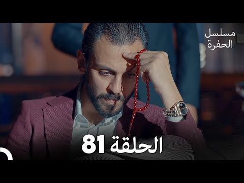 مسلسل الحفرة الحلقة 81 مدبلج بالعربية Çukur مسلسل الحفرة الحلقة 81 مدبلج بالعربية Çukur