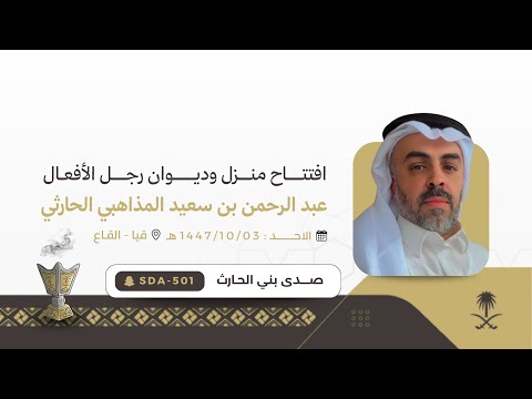 افتتاح منزل وديوان رجل الافعال عبدالرحمن بن سعيد المذاهبي الحارثي قيـــا بني الحارث افتتاح منزل وديوان رجل الافعال عبدالرحمن بن سعيد المذاهبي الحارثي قيـــا بني الحارث