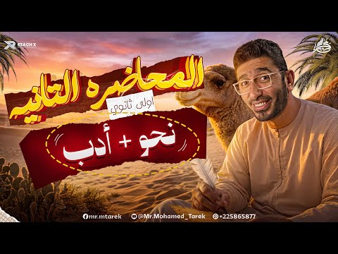 عربي اولى ثانوي الترم الثاني 2026 نحو اولى ثانوي ترم تاني ادب اولى ثانوي الترم الثاني عربي اولى ثانوي الترم الثاني 2026 نحو اولى ثانوي ترم تاني ادب اولى ثانوي الترم الثاني