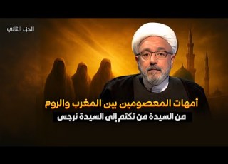  هل كان اختيار الجواري ليصبحن الأئمة صدفة أم تدبيرا إلهيا لحكمة كبرى الشيخ محمد كنعان