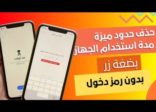 إزالة حدود التطبيقات إيقاف ميزة مدة استخدام الجهاز بدون الحاجة لرمز دخول