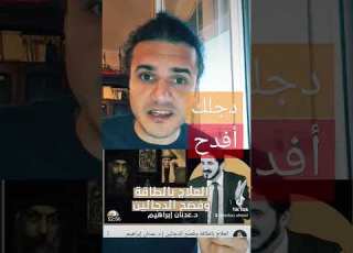  شيخ الدجالين يفضح الدجل